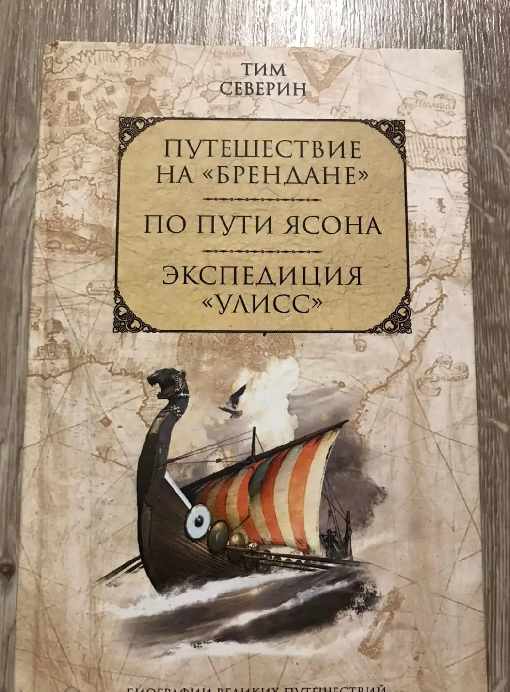 Северин, Тим  Путешествие на "Брендане". По пути Ясона. Экспедиция "Улисс"