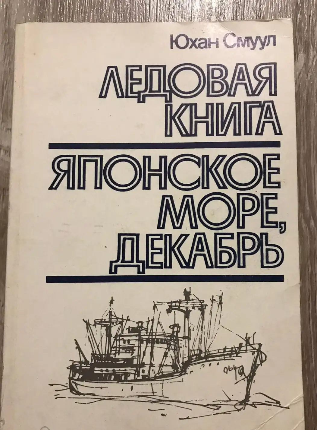 Смуул, Юхан  Ледовая книга. Японское море, декабрь