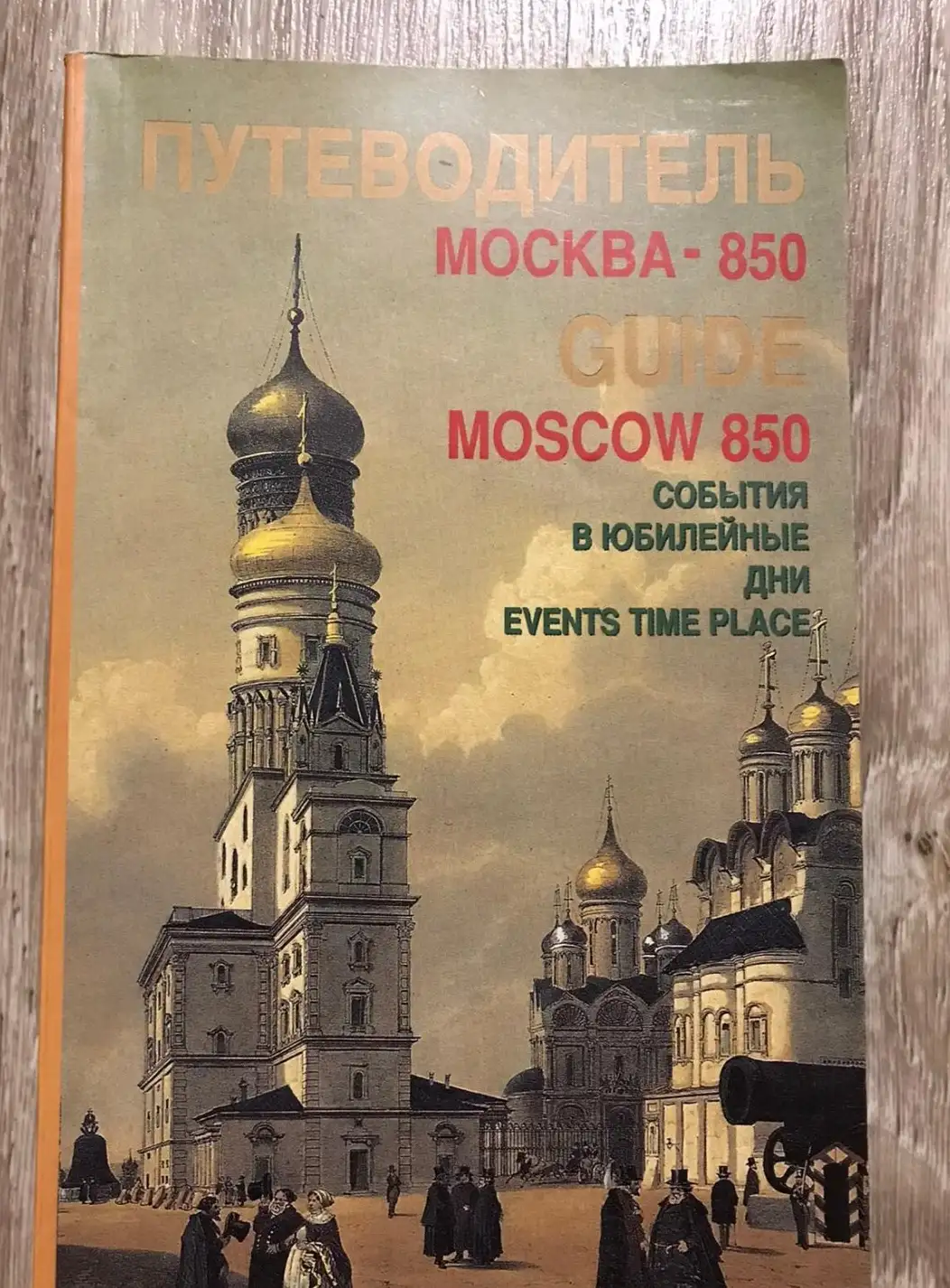 Путеводитель Москва 850