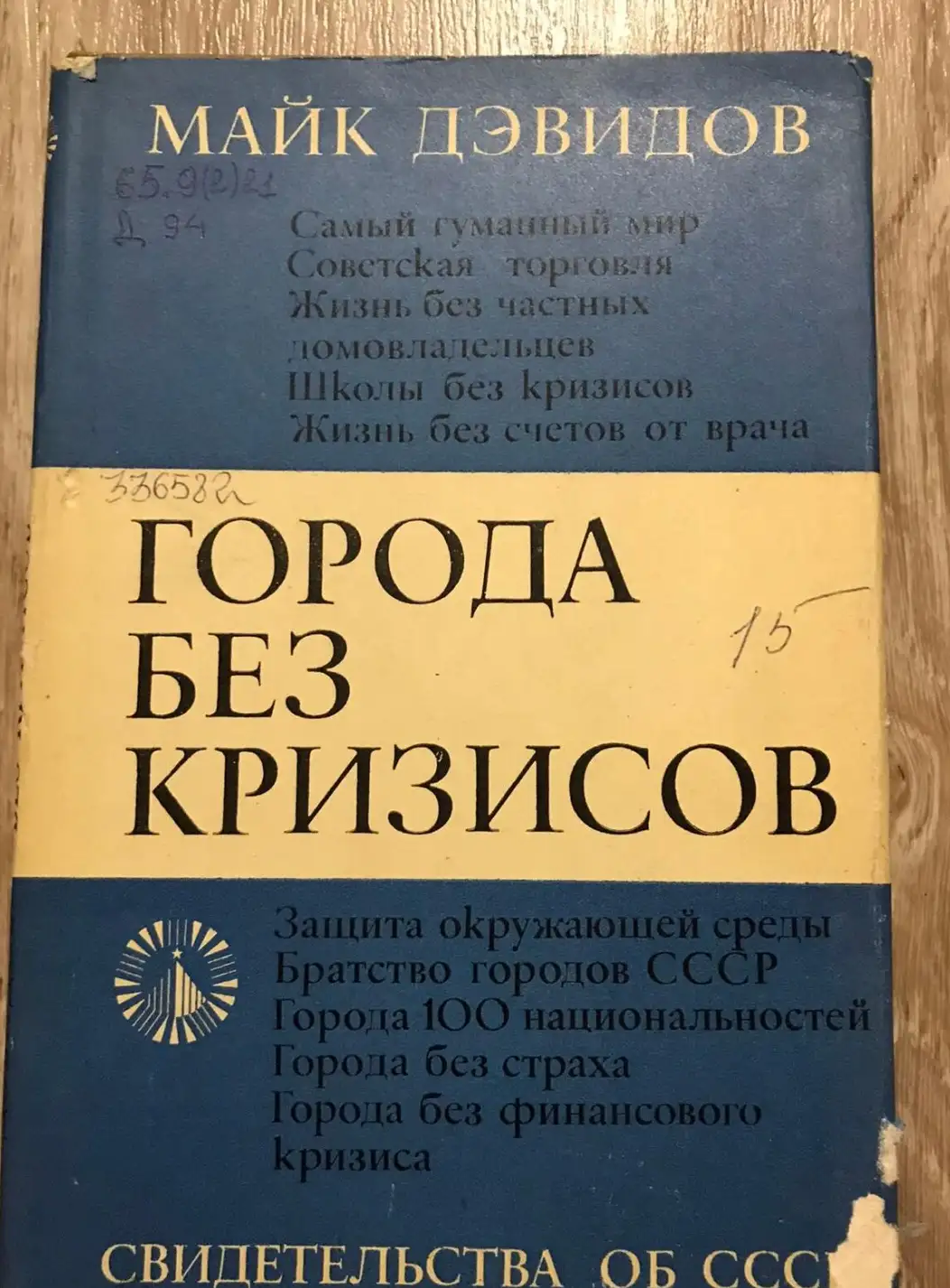 Дэвидов, Майк  Города без кризисов