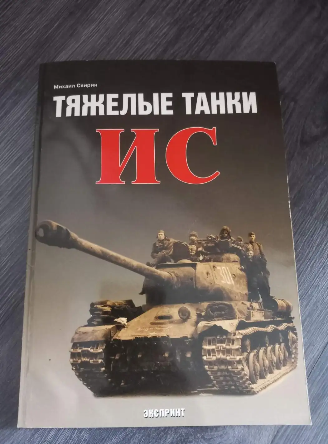 Свирин, Михаил  Тяжелые танки ИС