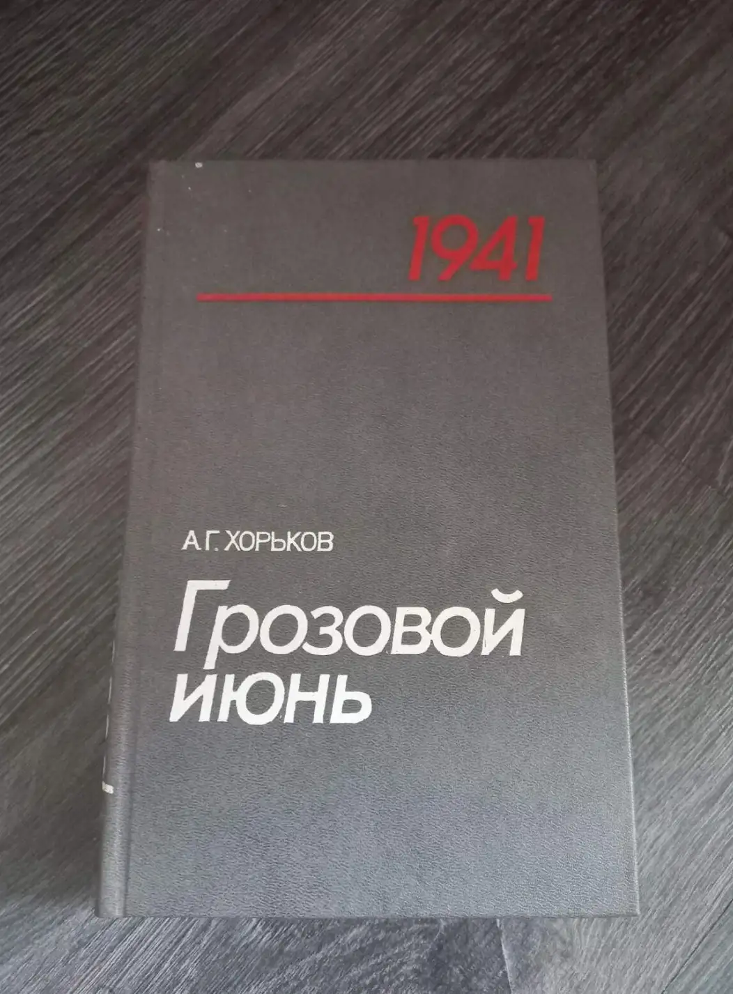 Грозовой июнь. Трагедия и подвиг войск приграничных военных округов в начальном периоде Великой Отеч