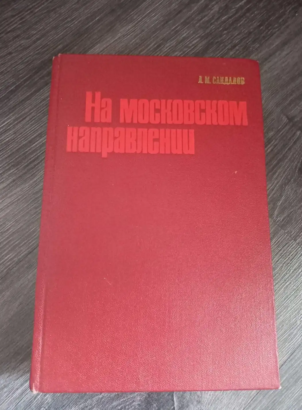 Сандалов, Л.М.  На московском направлении