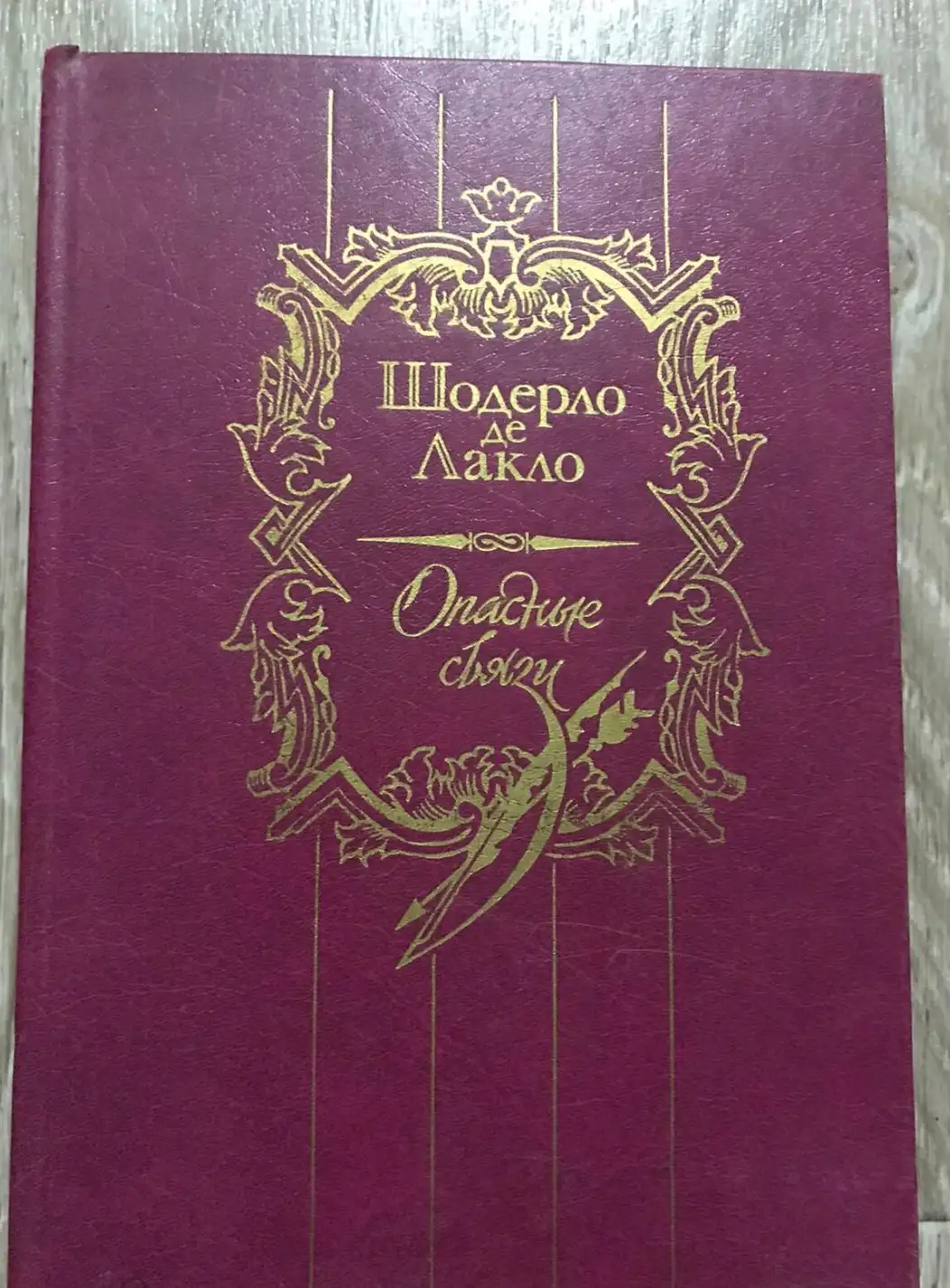 Лакло, Пьер-Амбуаз-Франсуа Шодерло Де  Опасные связи