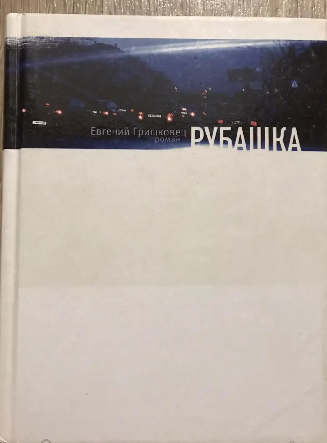 Гришковец, Евгений  Рубашка