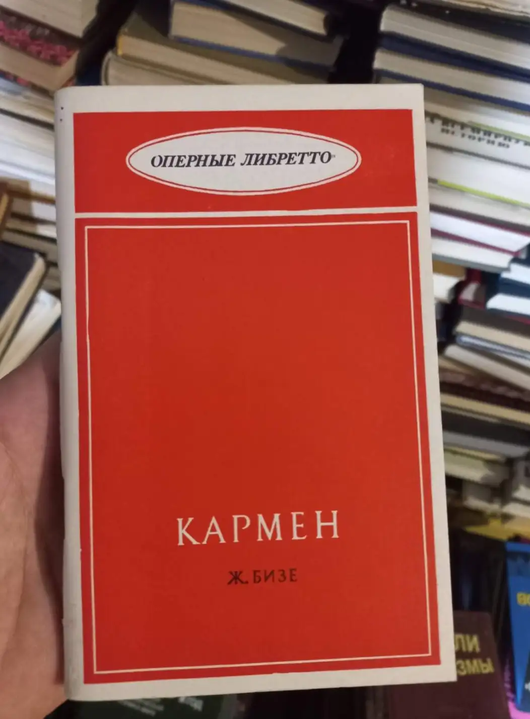 Мельяк, А.; Галеви, Л.  Кармен Ж. Бизе. Либретто