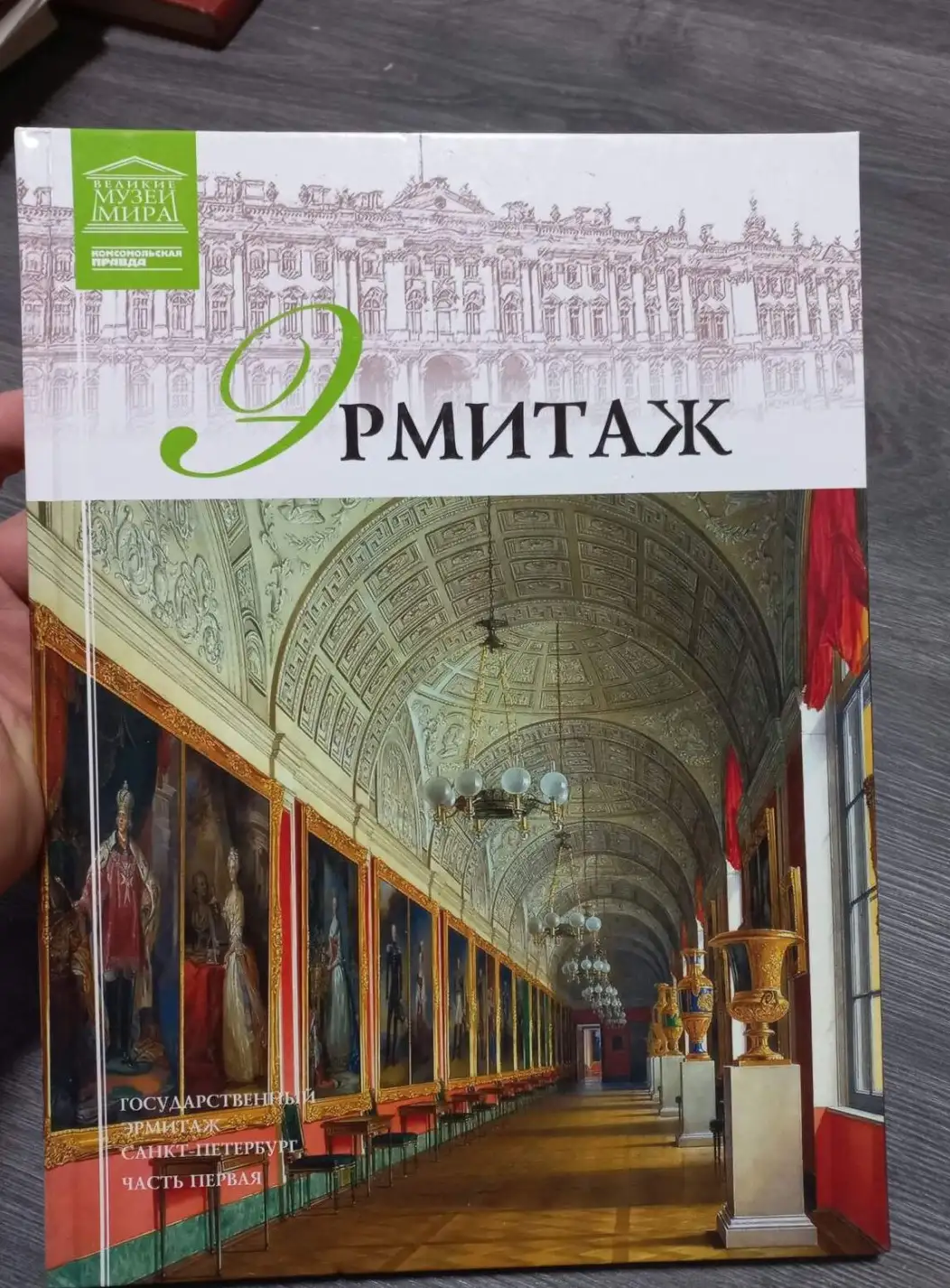 ред. Барагамян, А  Том 6. Государственный Эрмитаж. Часть 1