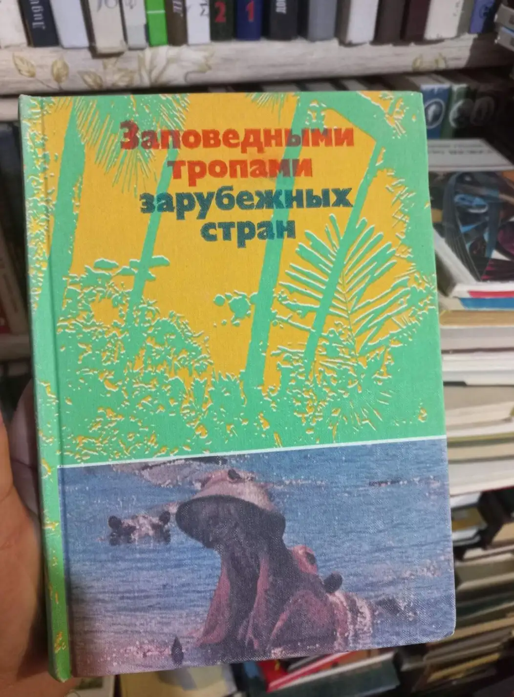 ред. Банников, А.Г.  Заповедными тропами зарубежных стран