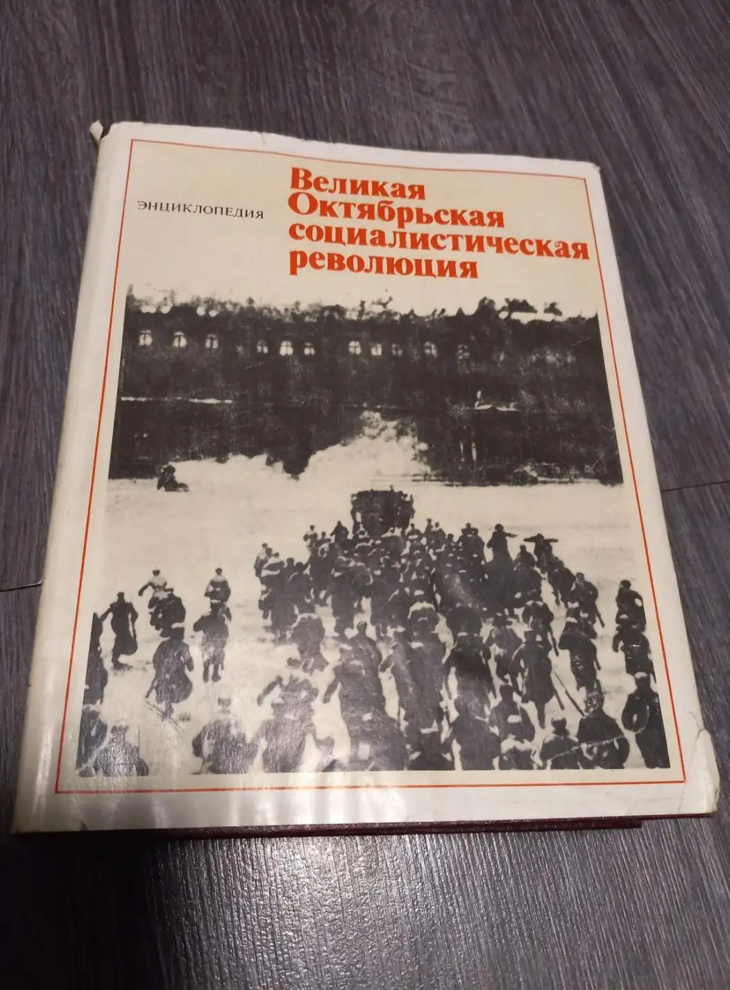 ред. Голикова, Г.Н.; Кузнецова, М.И.  Великая Октябрьская социалистическая революция