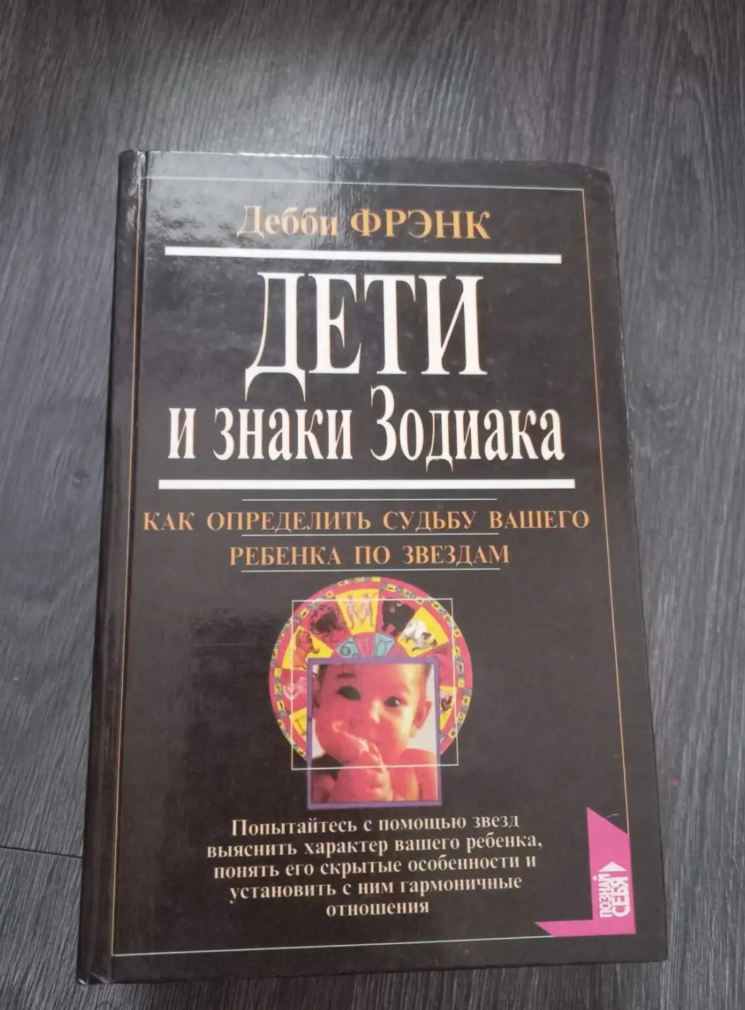 Фрэнк, Дебби  Дети и знаки Зодиака. Как определить судьбу вашего ребенка по звездам