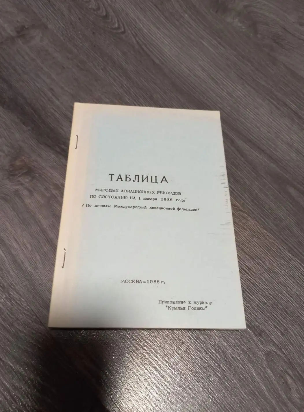 Таблица мировых авиационных рекордов по состоянию на 1 января 1986 года.