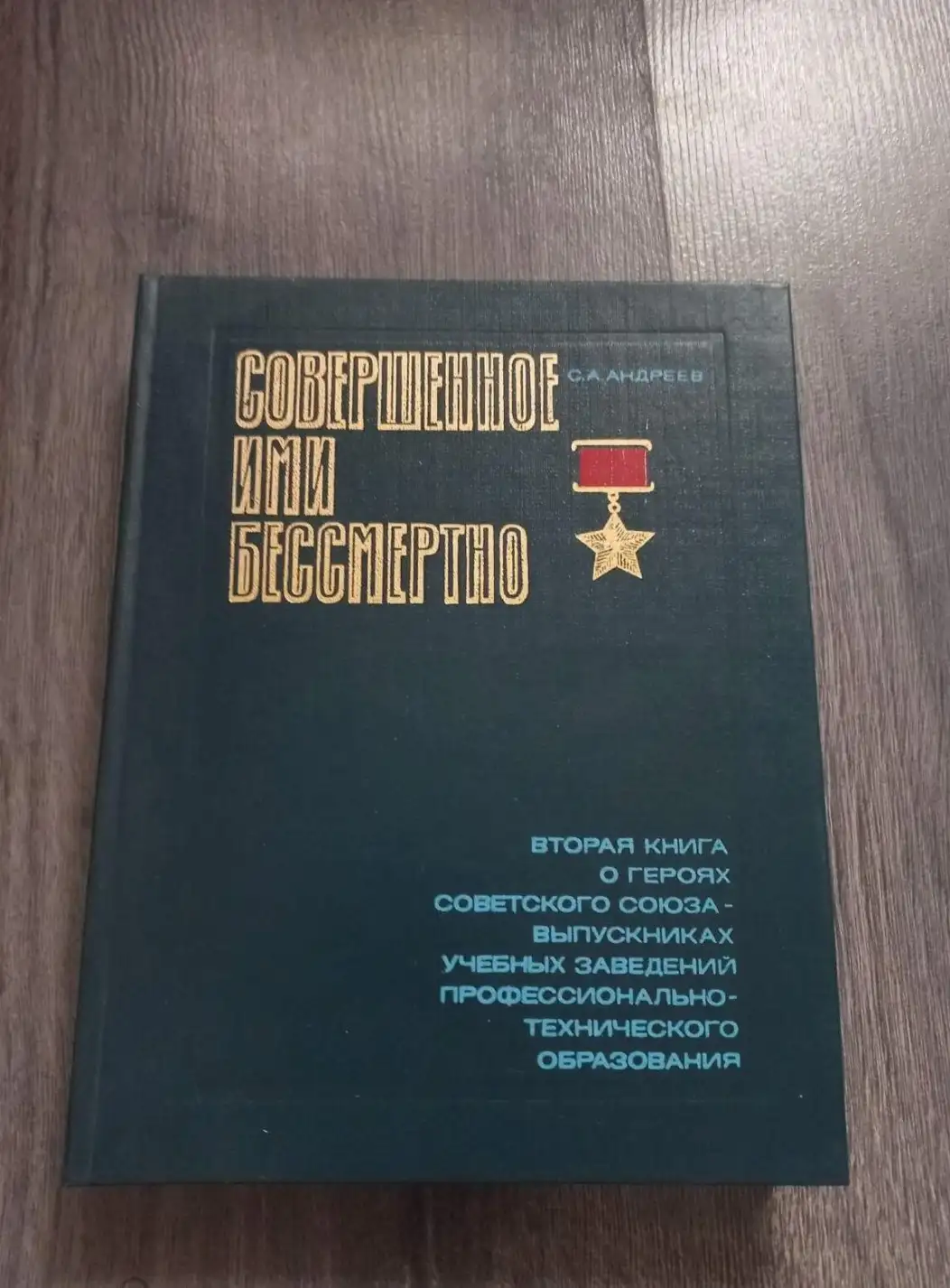 С.А.Андреев "Совершенное ими бессмертно", книга вторая, г.Москва, 1986г.