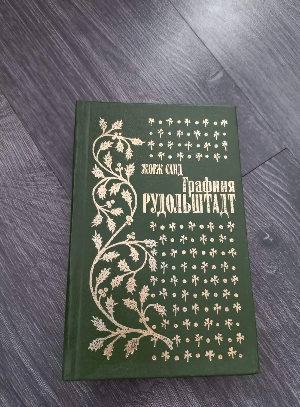 Санд, Жорж  Графиня Рудольштадт :Роман