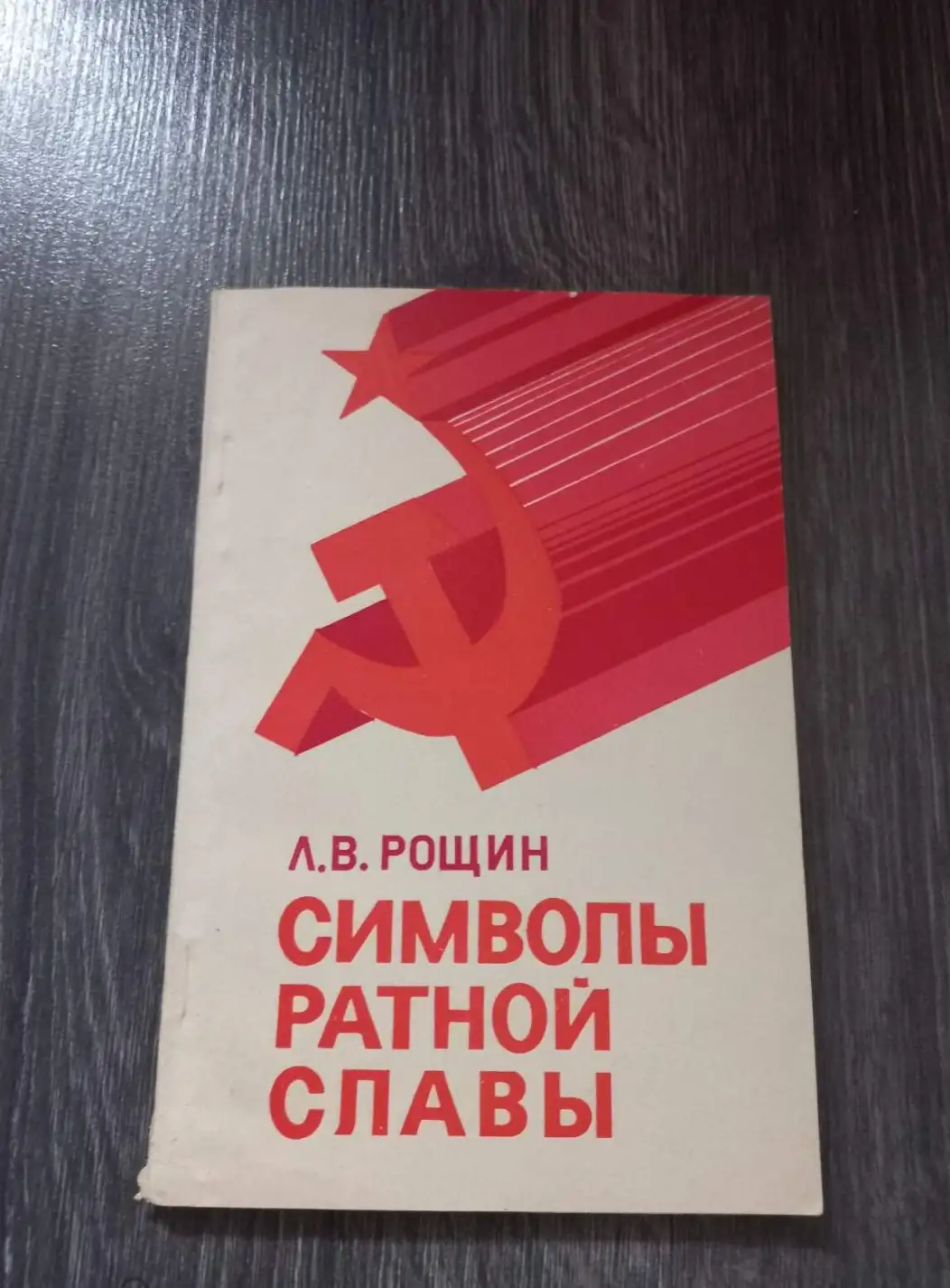 Рощин, Л.В.  Символы ратной славы