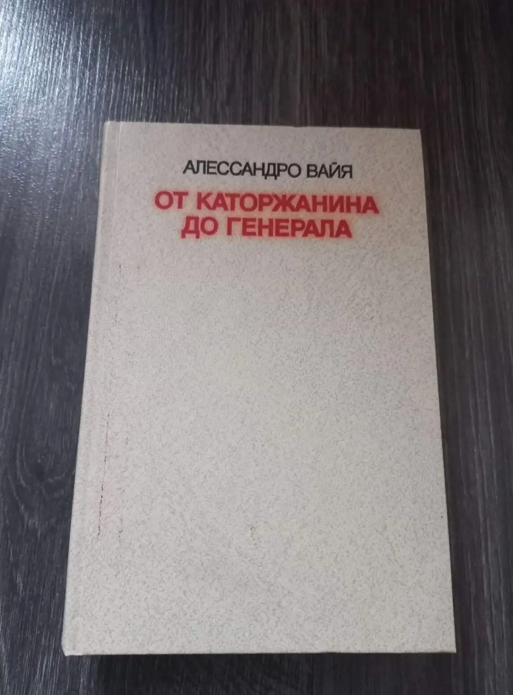 Вайя, Алессандро  От каторжанина до генерала