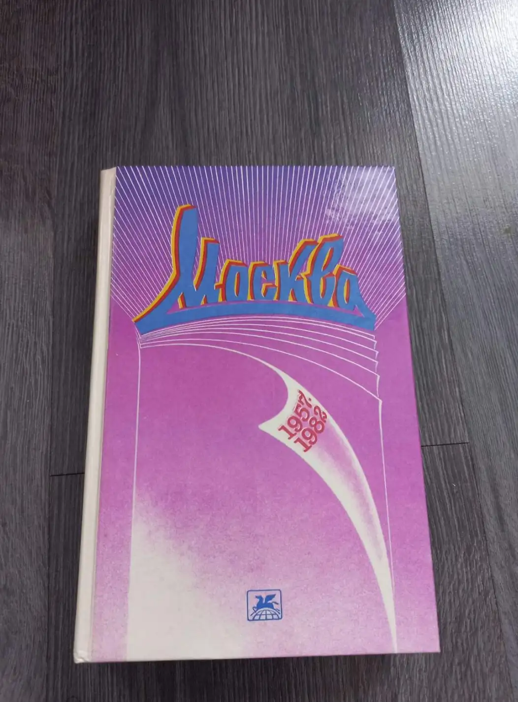 ред. Евпатов, В.П.  "Москва": Избранное, 1957- 1982