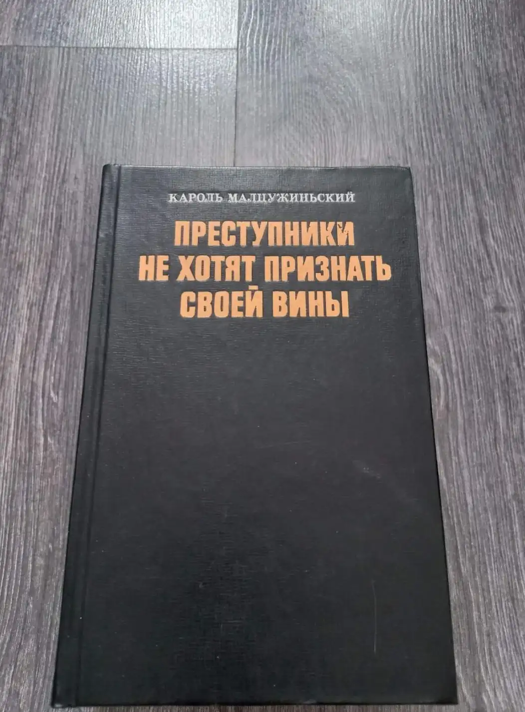 Малцужиньский, К.  Преступники не хотят признать своей вины