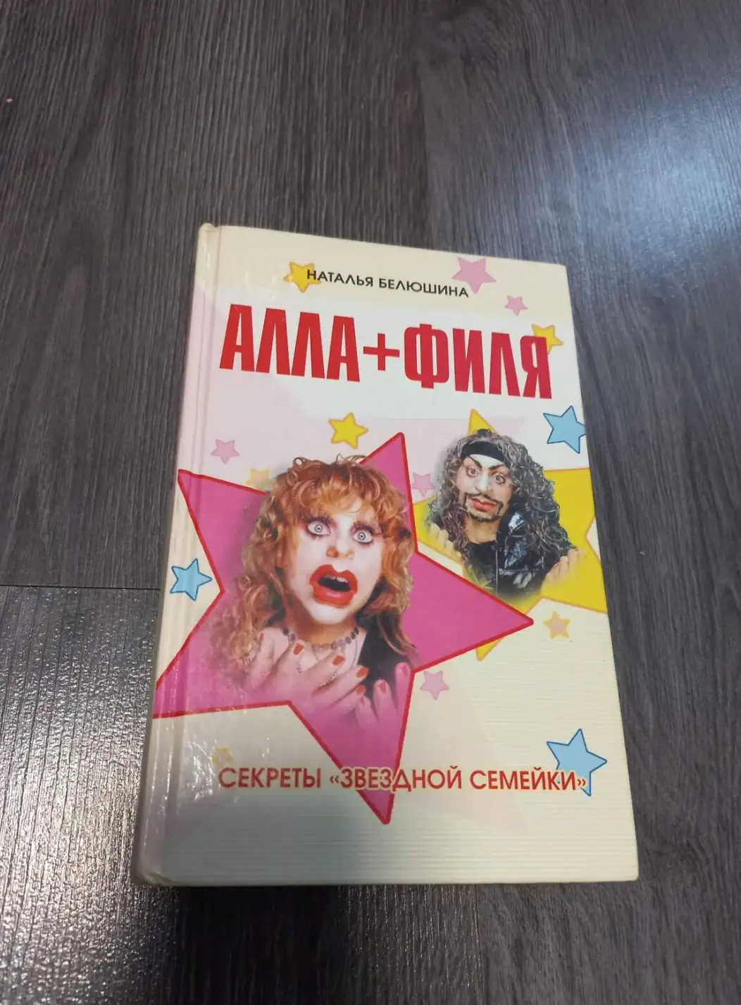 Белюшина, Н.А.  Алла + Филя. Секреты "Звездной Семейки"