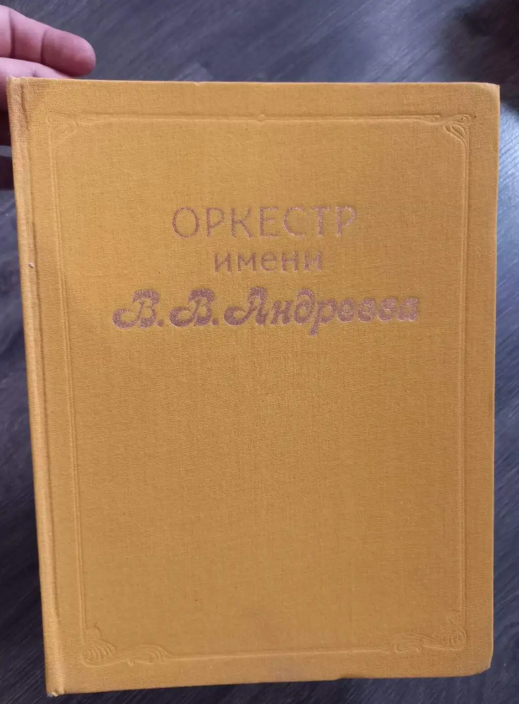 ред. Коннов, А.П.; Преображенский, Г.Н.  Оркестр имени В.В. Андреева