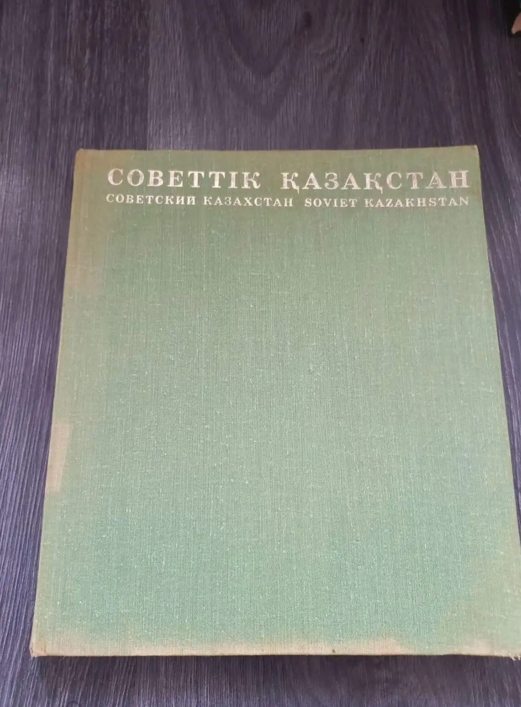 Шалахметов, Г.; Скоробогатов, В.; Абдрашитов, Х. и др.  Советский Казахстан