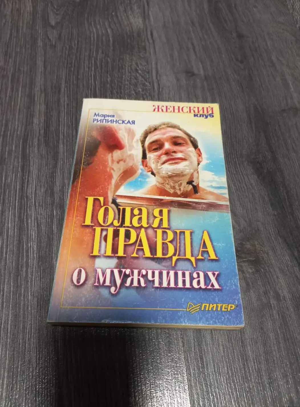 Рипинская, М.  Голая правда о мужчинах