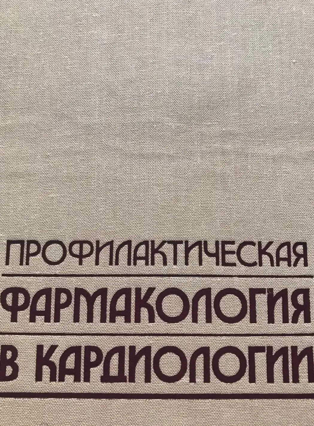 ред. Метелица, В.И.; Оганов, Р.Г.  Профилактическая фармакология в кардиологии