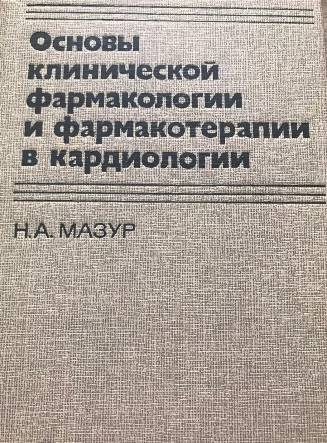 Мазур, Н.А.  Основы клинической фармакологии и фармакотерапии в кардиологии