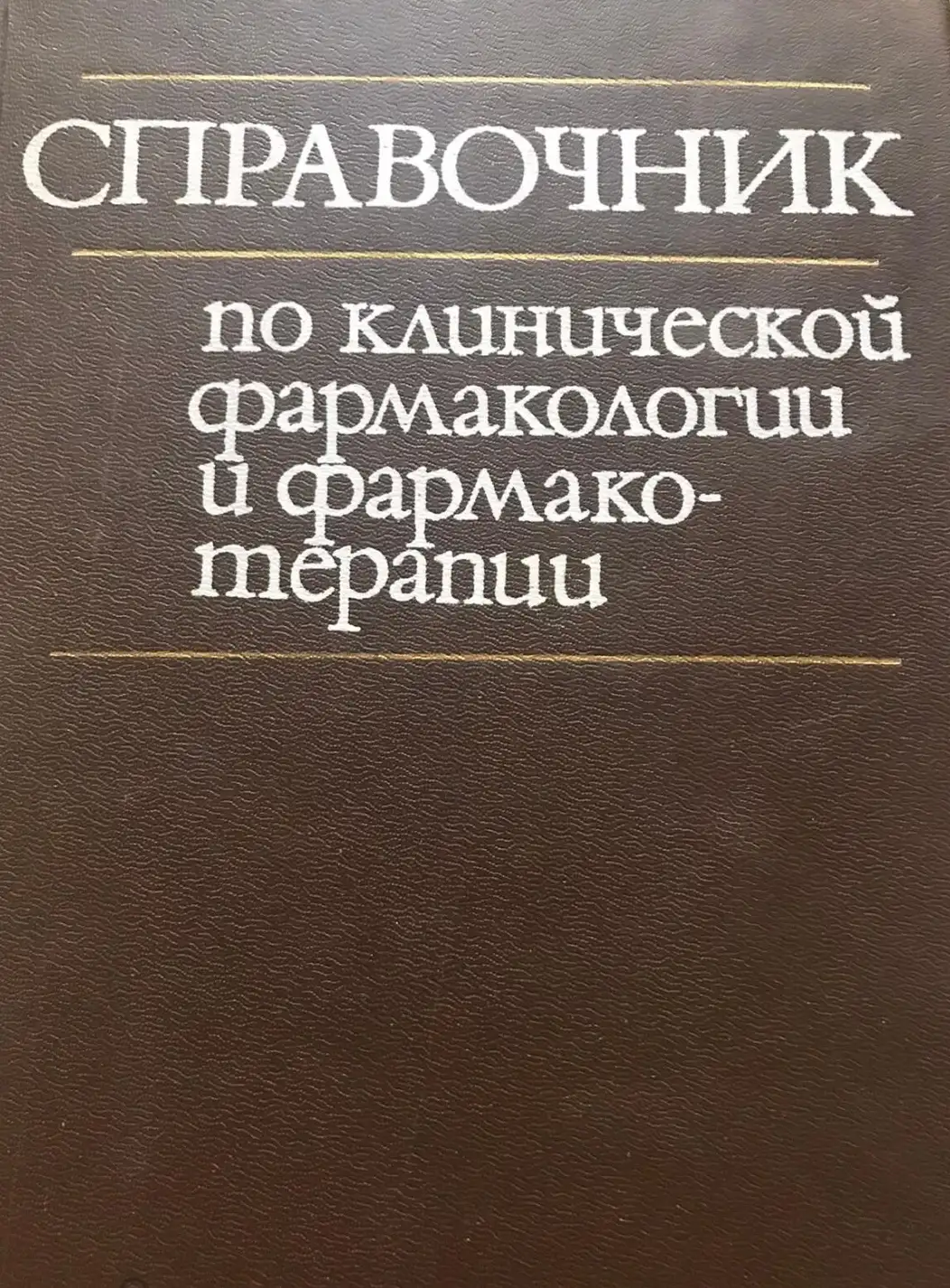 Чекман, И.С.; Пелещук, А.П.; Пятак, О.А.  Справочник по клинической фармакологии и фармакотерапии