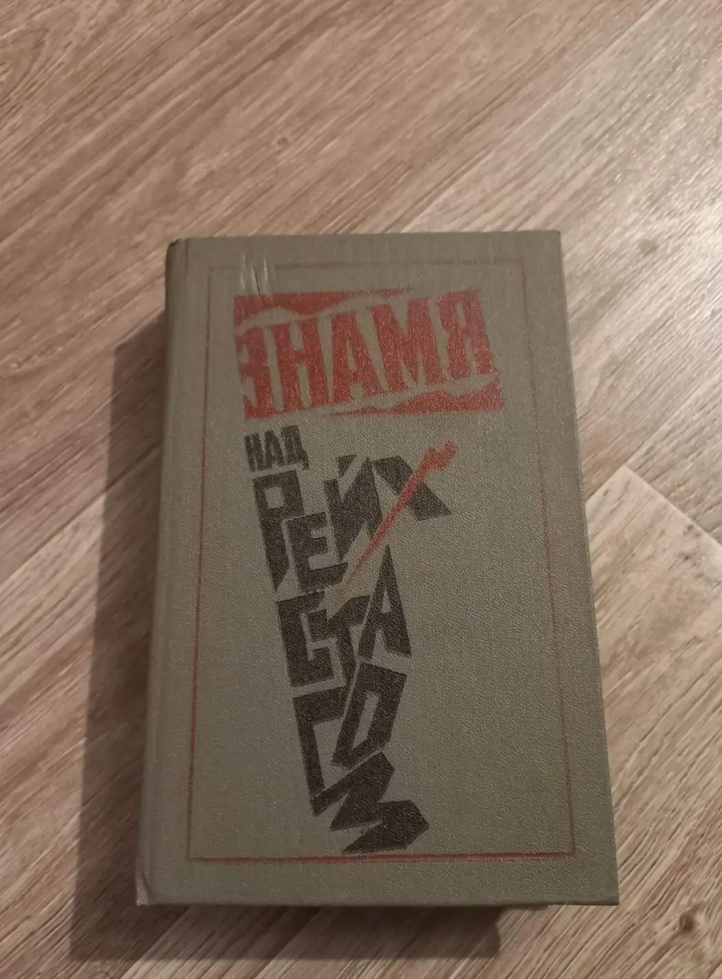 Книга - ЗНАМЯ НАД РЕЙХСТАГОМ. 1985г. расказы . очерки. стихи.