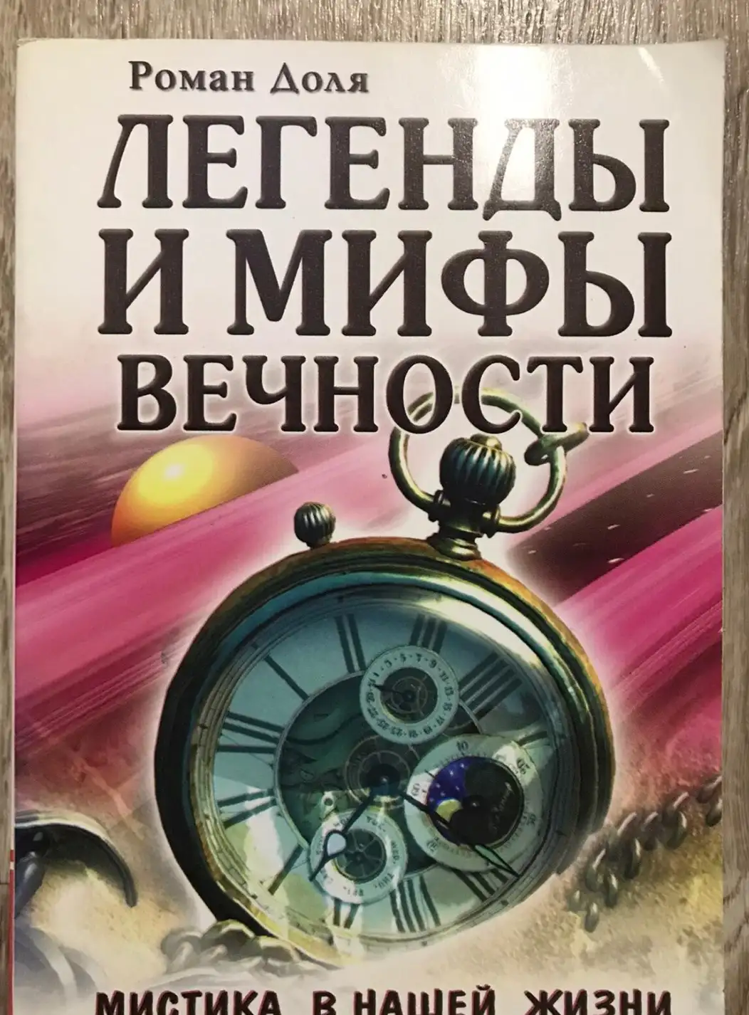 Доля, Роман  Легенды и мифы вечности. Мистика в нашей жизни