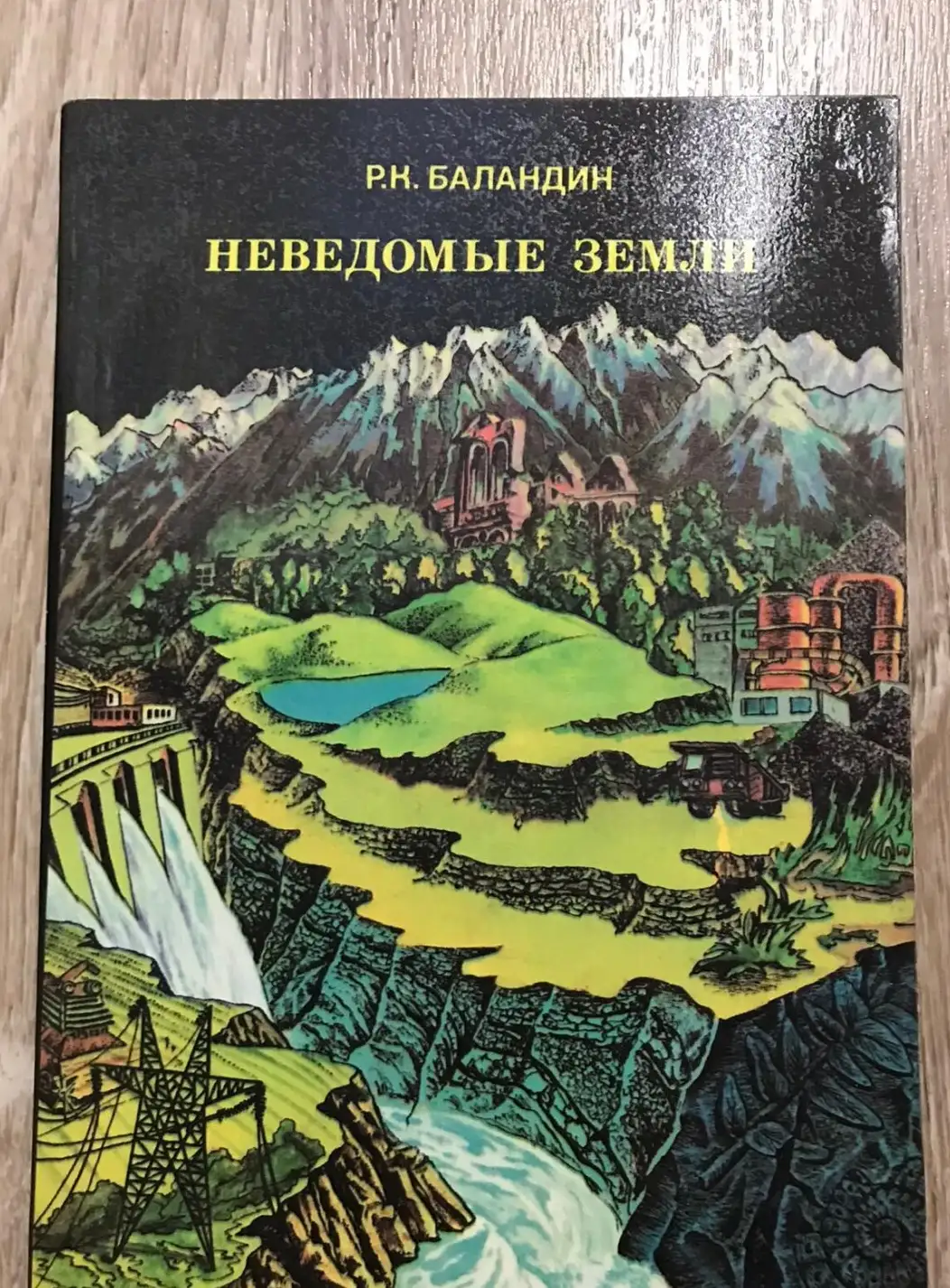 Баландин, Р.К.  Неведомые земли: Среди тундр и пустынь, болот и гор