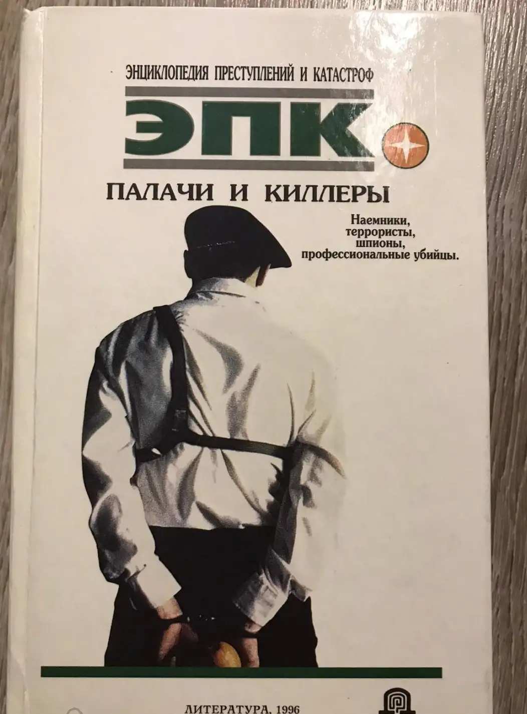 Кочеткова, П.В.; Ревяко, Т.И.  Палачи и киллеры: Наемники, террористы, шпионы, профессиональные убий