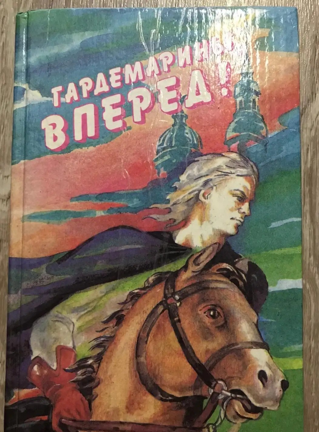 Гардемарины, вперед! Виват, гардемарины! Новые приключения гардемаринов