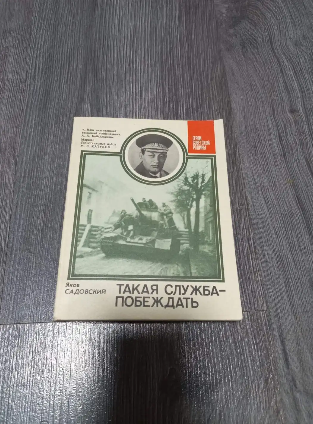 Садовский, Я.Г.  Такая служба - побеждать: О Главном маршале бронетанковых войск А.Х. Бабаджаняне