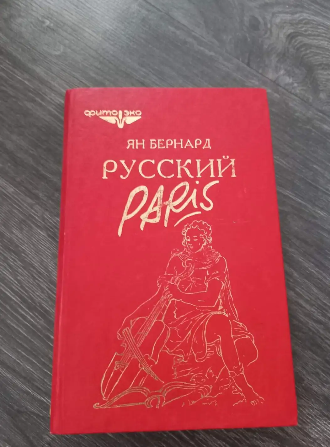 Бернард, Я.И.  Русский Париж