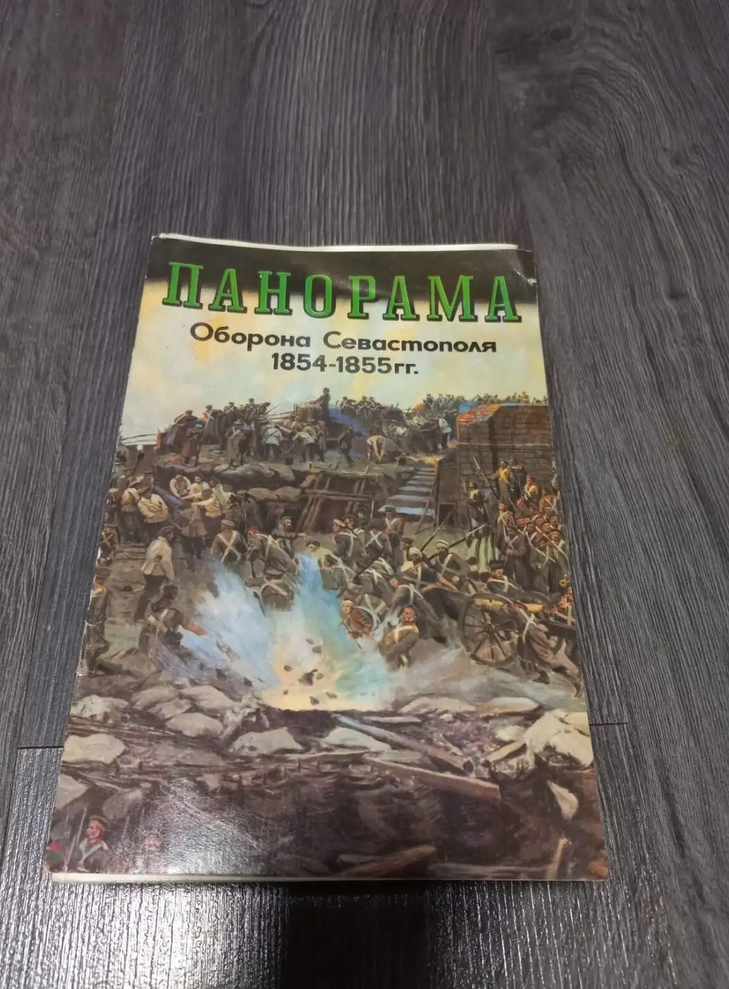 Балакшина, А.А.; Моруженко, В.А.  Панорама Оборона Севастополя 1854-1855 гг.