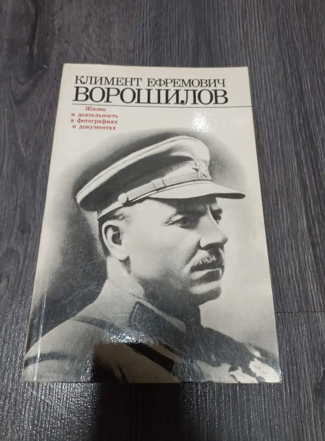 ред. Акшинский, В.С.  Климент Ефремович Ворошилов. Жизнь и деятельность в фотографиях и документах