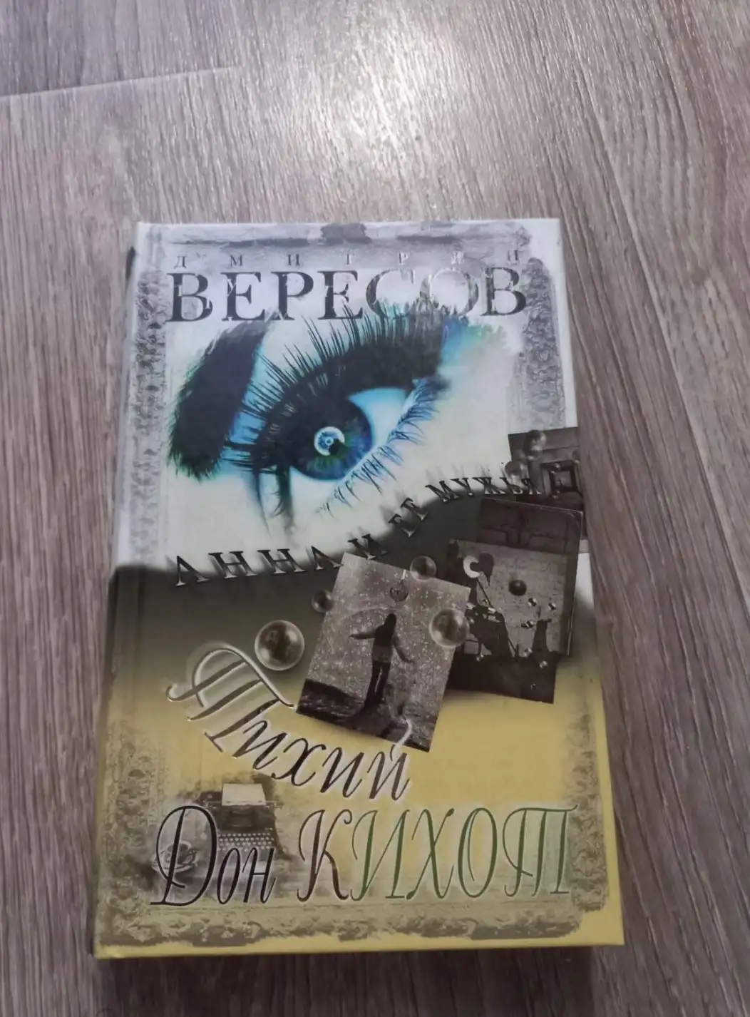 Вересов, Дмитрий  Тихий Дон Кихот