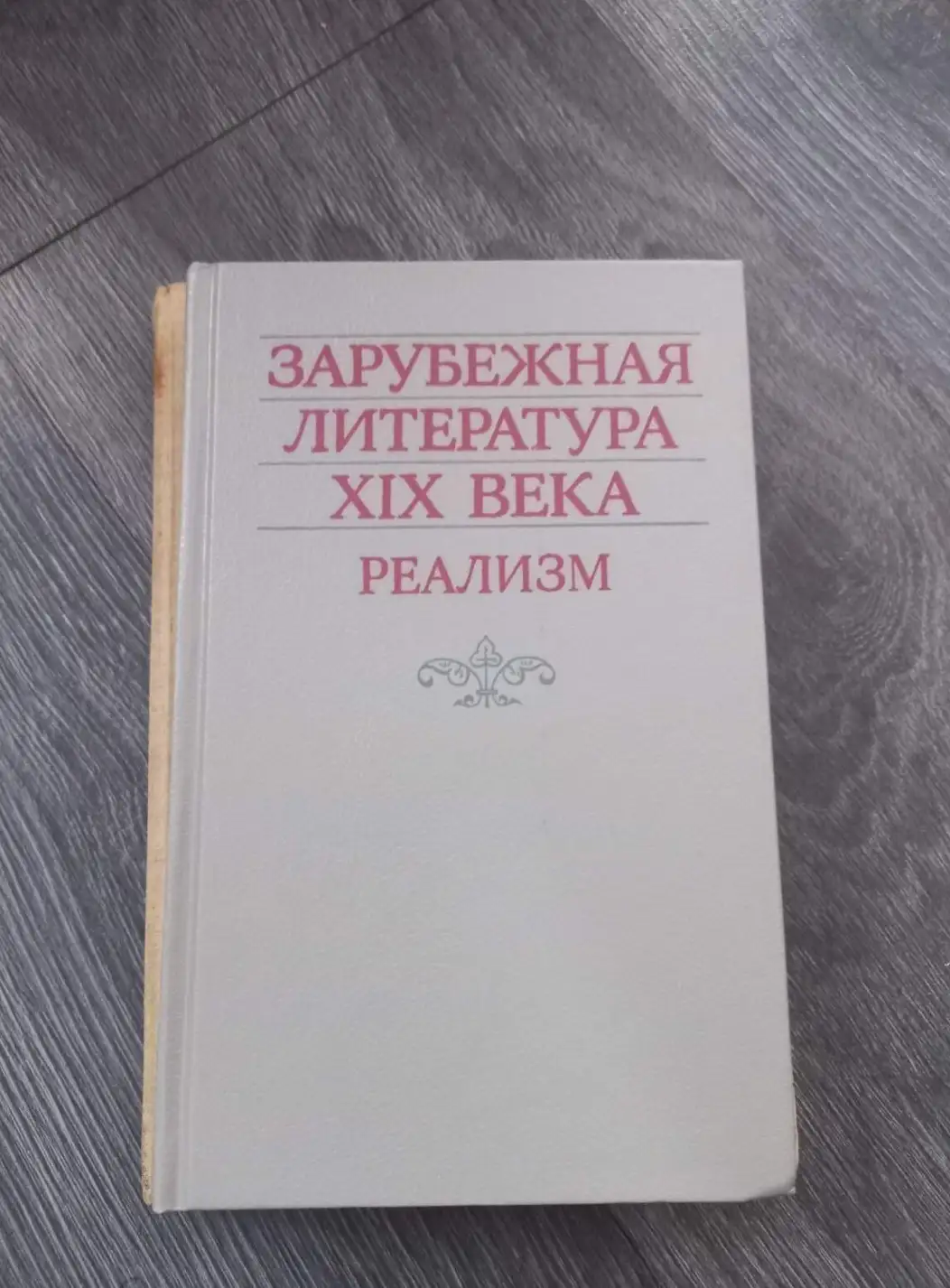 ред. Дмитриев, А.С.  Зарубежная литература XIX века: Романтизм