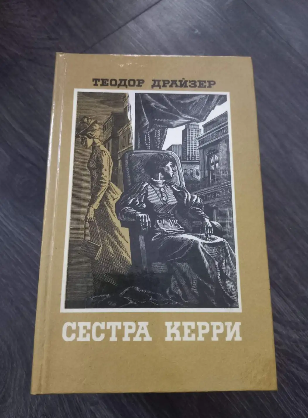 Драйзер, Т.  Сестра Керри