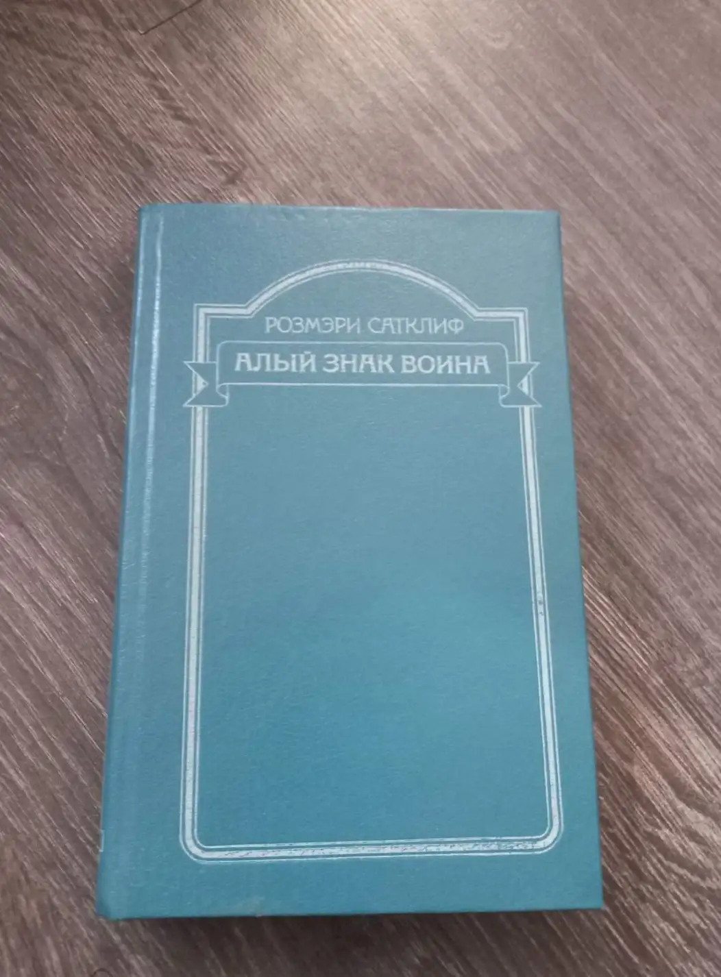 Сатклиф, Розмэри  Алый знак воина. Орел Девятого легиона