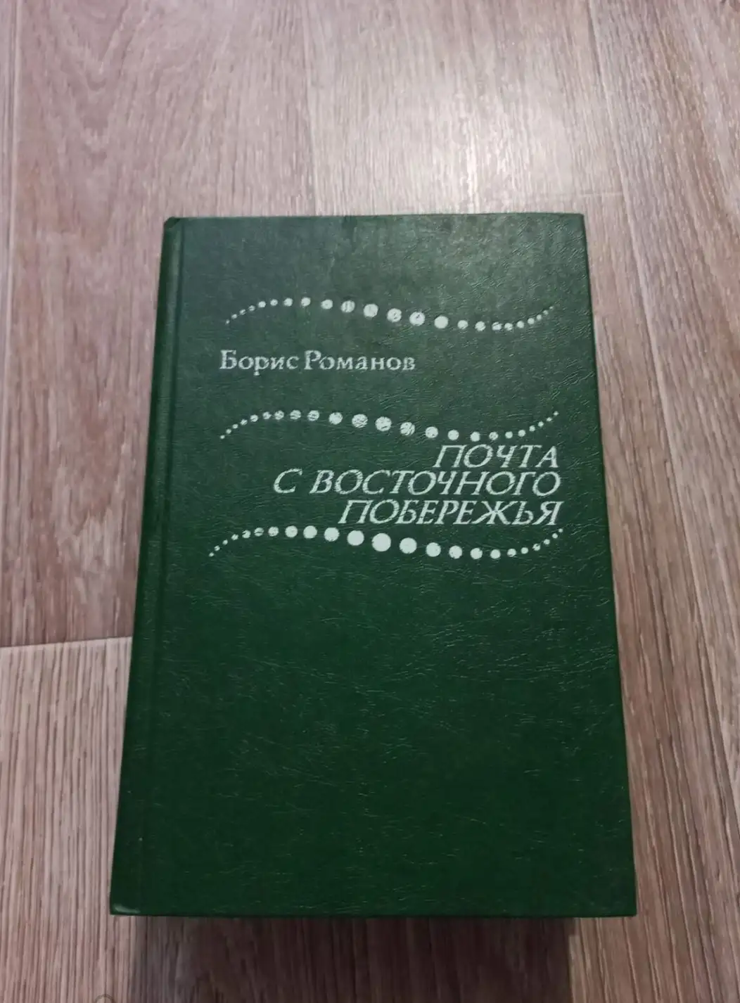 Романов, Б.  Почта с восточного побережья