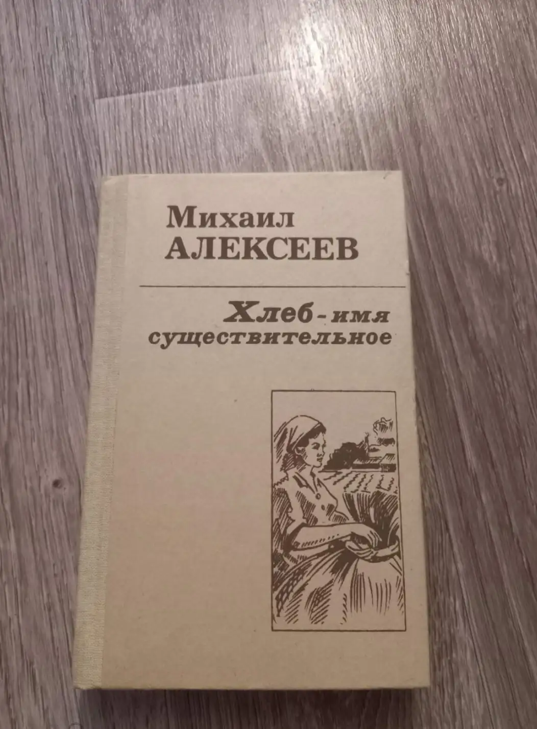 Алексеев, М.Н.  Хлеб - имя существительное. Вишневый омут