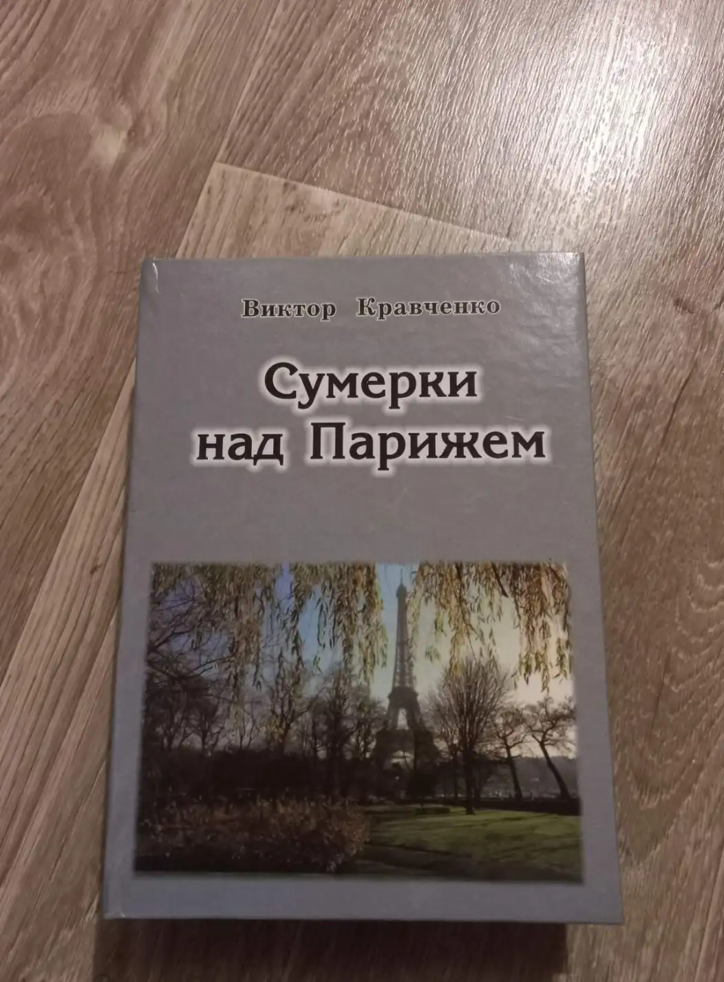 Кравченко В. Н. Сумерки над Парижем