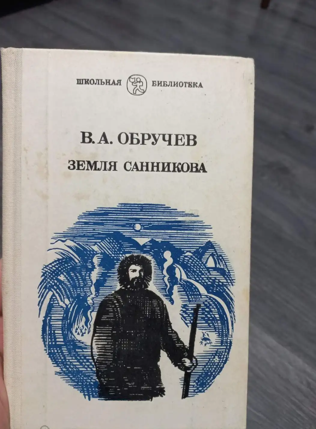 Обручев, В.А.  Земля Санникова