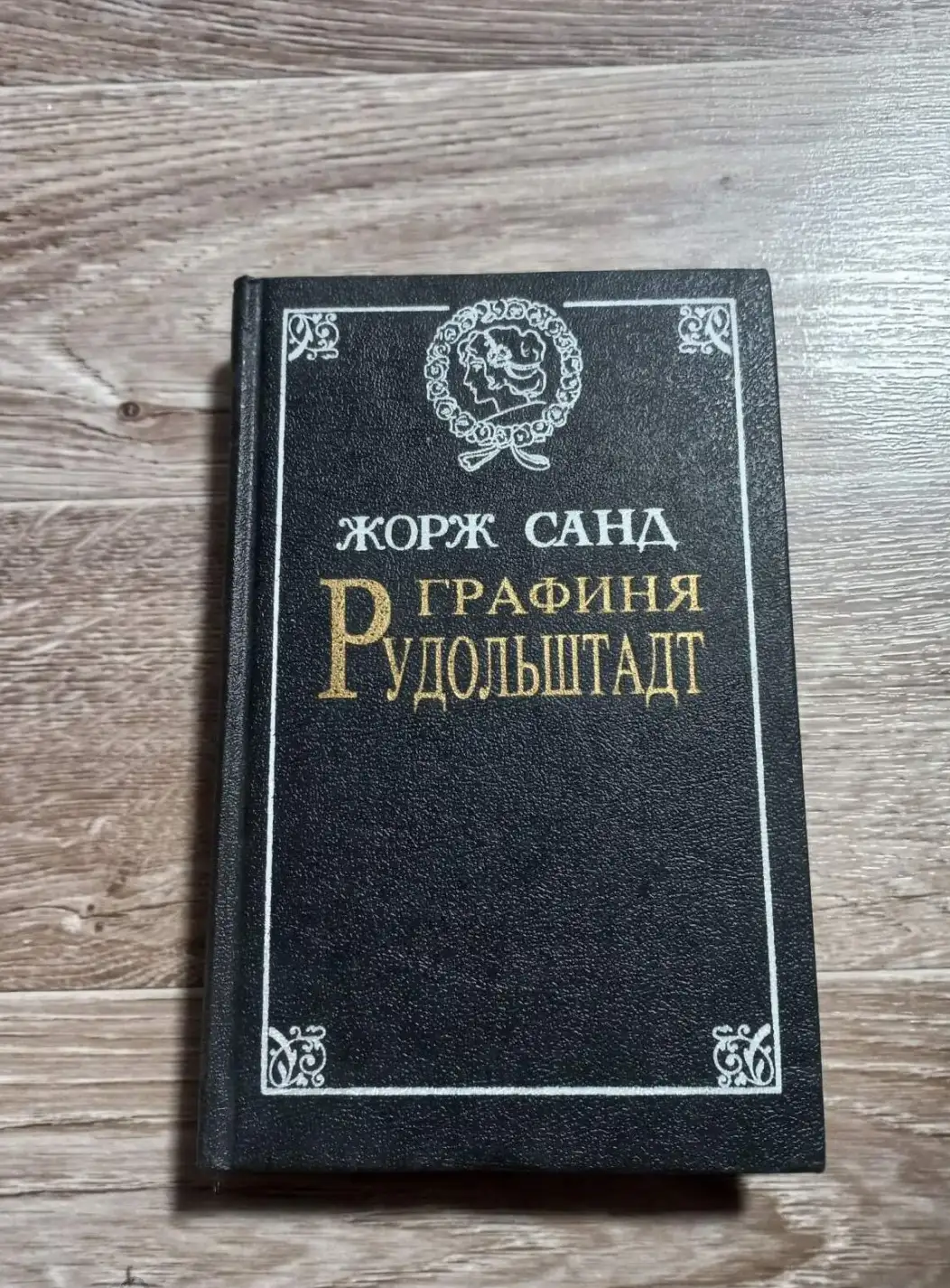 Санд, Жорж  Графиня Рудольштадт