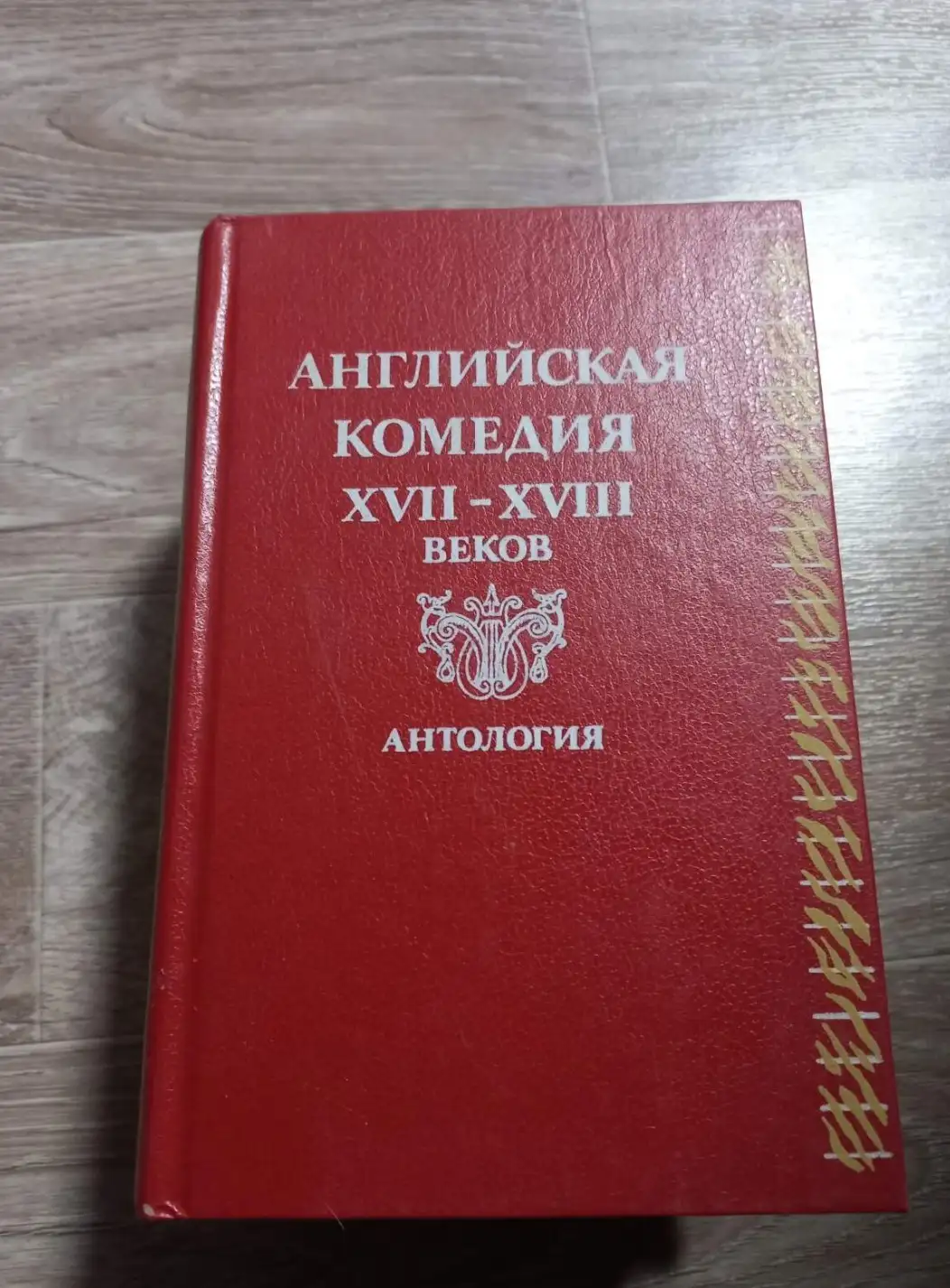 ред. Ступников, И.В.  Английская комедия XVII-XVIII веков. Антология