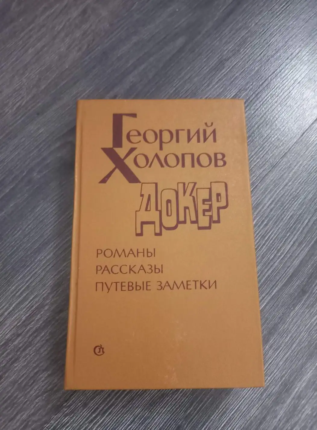 Холопов, Г.К.  Докер: Романы. Рассказы. Путевые заметки