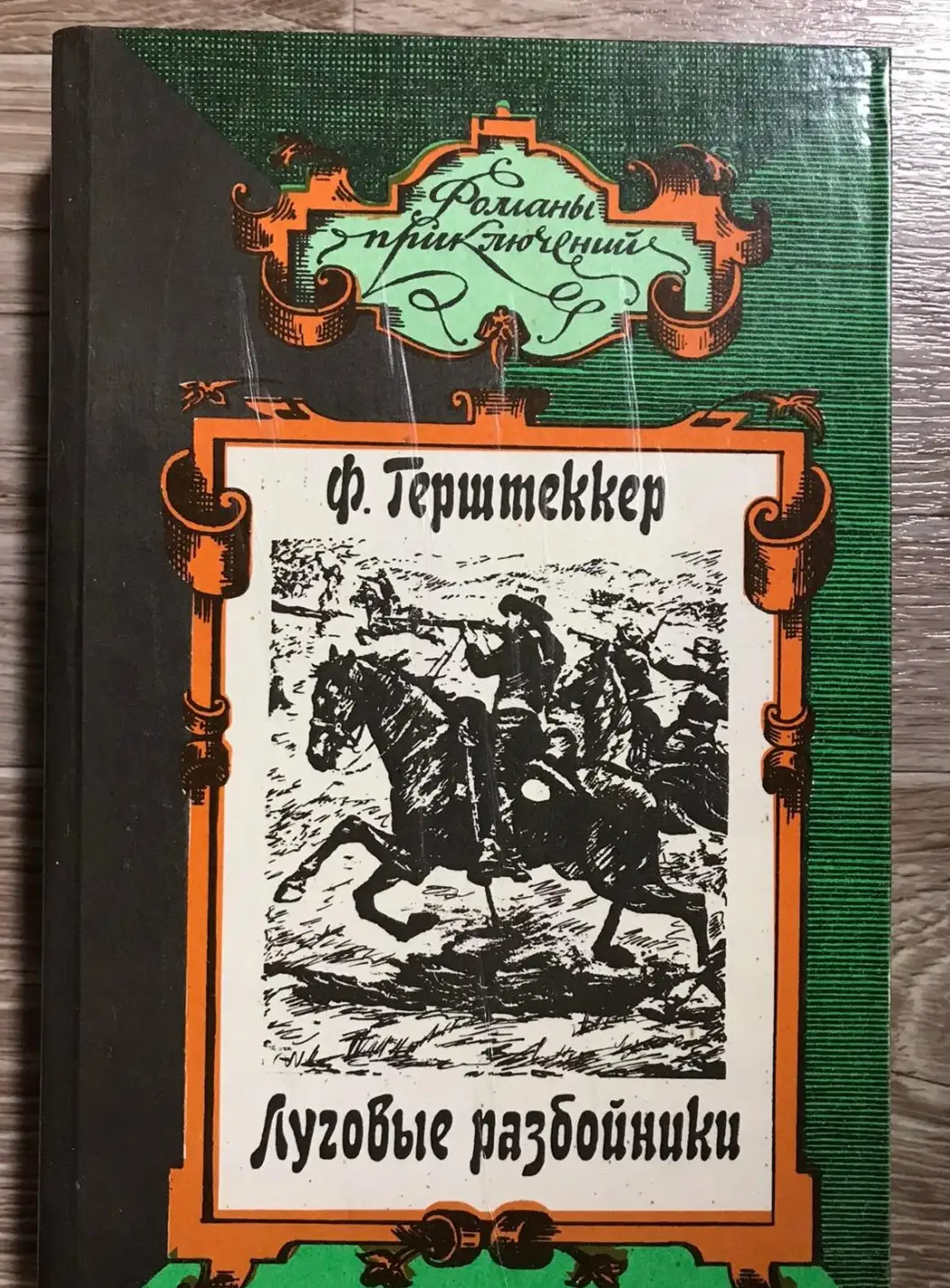 Герштеккер, Фрижрих  Луговые разбойники  Серия: Романы приключений