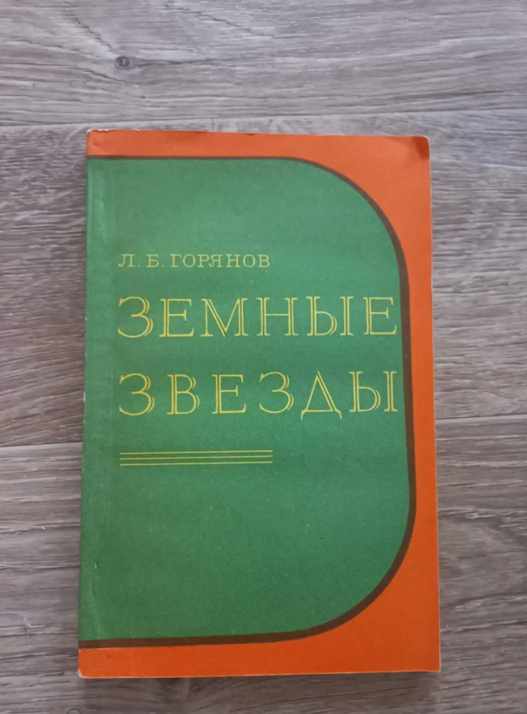 Л.Б.Горянов. Земные звёзды.ДОСААФ,1978 - спортсмены в ВОВ